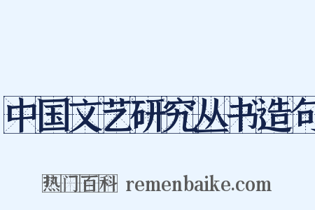 中国文艺研究丛书造句是什么意思的图片
